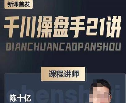 陈十亿·千川操盘手21讲,从千川策略大思路到小细节,全盘拆解-冒泡网
