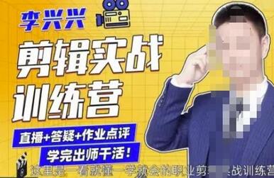 李兴兴剪辑实战训练营，带你从零基础成长为剪辑师-冒泡网