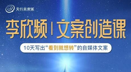 李欣频|文案创造课，0基础可报10天写出“看到就想转”的自媒体文案-冒泡网