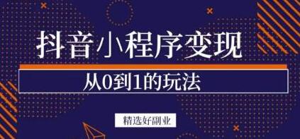 抖音小程序一个能日入300+的副业项目，变现、起号、素材、剪辑-冒泡网
