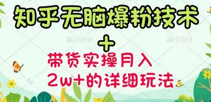 商梦网校-《知乎无脑爆粉技术》+图文带货月入2W+的玩法送素材-冒泡网