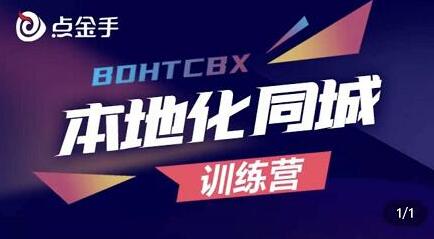 点金手-本地化同城变现训练营:本地同城生活各项运营变现功能详解(13节课)-冒泡网