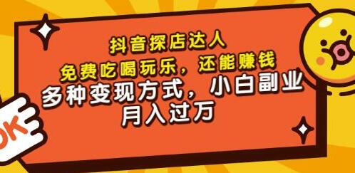 聚星团购达人课程,免费吃喝玩乐,还能赚钱,多种变现方式,小白副业月入过万-冒泡网