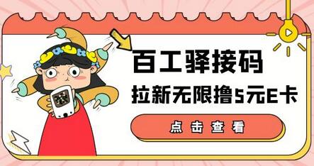 百工驿接码拉新无限撸5元E卡,轻松日入几百元【详细玩法教程】-冒泡网