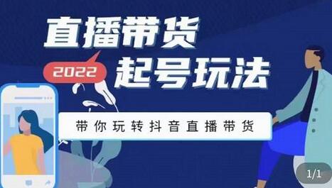九亩地-直播带货起号玩法,带你玩转抖音直播带货-冒泡网
