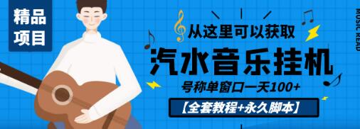 外面收费1500的汽水音乐人挂机项目,号称单窗口一天100+【全套教程+永久脚本】-冒泡网