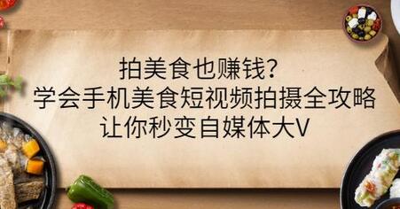拍美食也赚钱？学会手机美食短视频拍摄全攻略，让你秒变自媒体大V-冒泡网