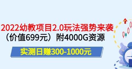 实测日赚300-1000元,叛逆稻草幼教项目2.0玩法强势来袭(价值699)-冒泡网