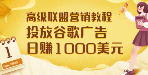 高级联盟营销教程:投放谷歌广告日赚1000美元,快速获得高质量流量-冒泡网