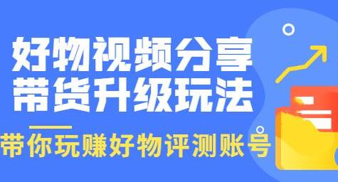 好物视频分享带货升级玩法:玩赚好物评测账号,月入10个W(1小时详细教程)-冒泡网