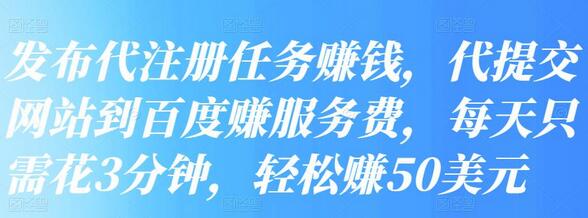 发布代注册任务赚钱，代提交网站到百度赚服务费，每天只需花3分钟，轻松赚50美元-冒泡网