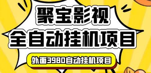 外面3980的聚宝影视全自动挂机项目，可批量挂机，号称日入大几百，电脑挂机操作简单-冒泡网