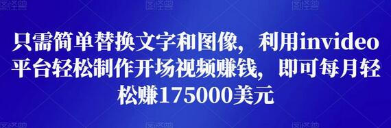 只需简单替换文字和图像，利用invideo平台轻松制作开场视频赚钱，即可每月轻松赚1750美元-冒泡网