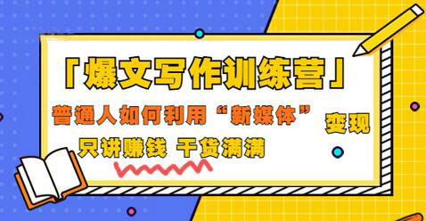 「爆文写作训练营」普通人如何利用新媒体变现，只讲赚钱 干货满满（70节课)-冒泡网