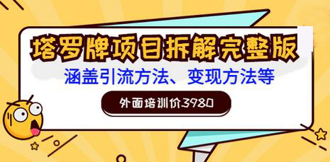 外面培训价3980的项目《塔罗牌项目拆解完整版:涵盖引流方法、变现方法等》-冒泡网