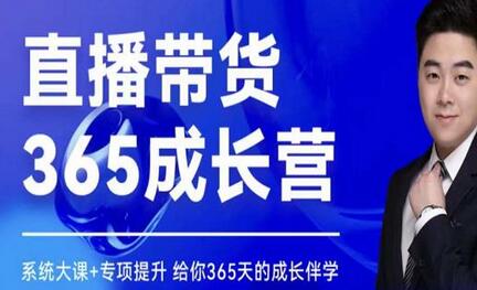 诸葛老王·直播带货365成长营,系统大课+专项提升,给你365天的成长伴学-冒泡网