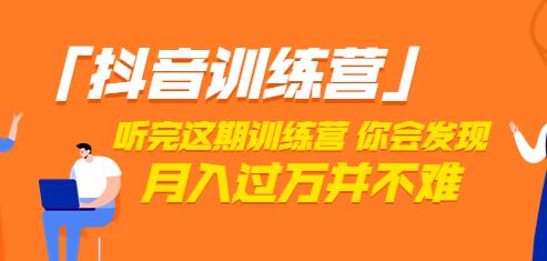 价值3998「抖音训练营」听完这期训练营,你会发现月入过万并不难(22节课)-冒泡网