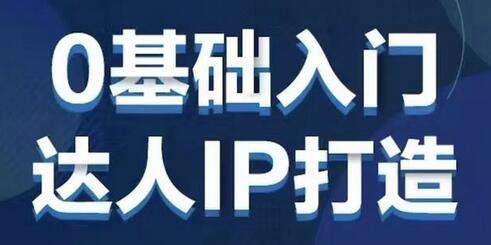 交个朋友·0基础入门达人IP打造,助你快去入局,打造IP达人-冒泡网
