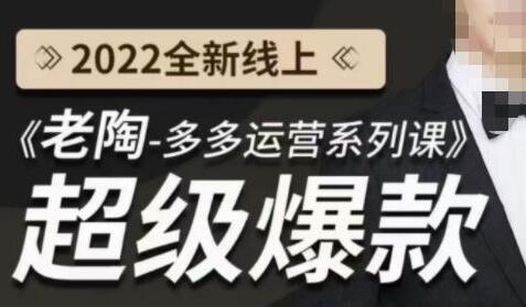 《老陶拼多多运营系列课程》2022全新线上超级爆款,运营方向、平台流量分配逻辑-冒泡网