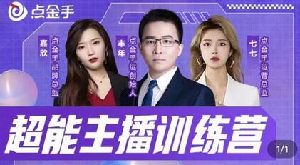 点金手超能主播训练营，玩转直播间流量，养成百万主播（价值999）-冒泡网