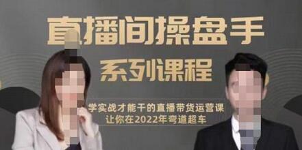 颖儿爱慕-直播间高阶运营系列课程，学实战才能干的直播带货运营课，让你2022弯道超车-冒泡网