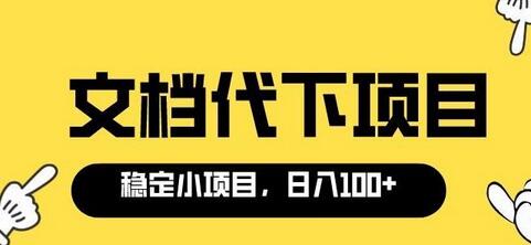 适合新手操作的付费文档代下项目,长期稳定,0成本日赚100+-冒泡网