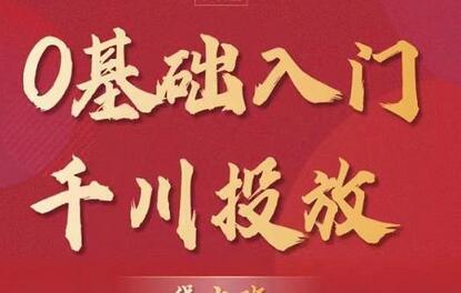 交个朋友:【千川课】0基础入门千川投放,运营型投手必修课 价值999元-冒泡网