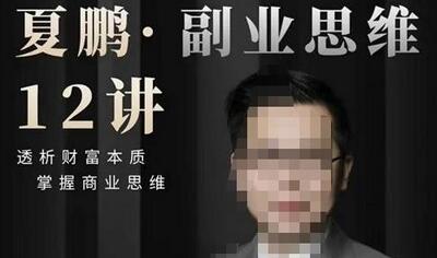 夏鹏·副业思维12讲,透析财富本质,掌握商业思维-冒泡网