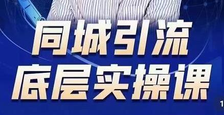 董十一同城引流底层逻辑实操课,教你从零到1做一个可以引流的同城号-冒泡网