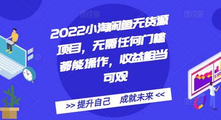 2022小淘闲鱼无货源项目,无需任何门槛都能操作,收益相当可观-冒泡网