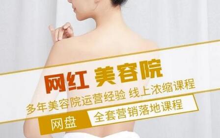 新郑市伊人坊美容:网红美容院全营销落地课程,多年美容院运营经验-冒泡网