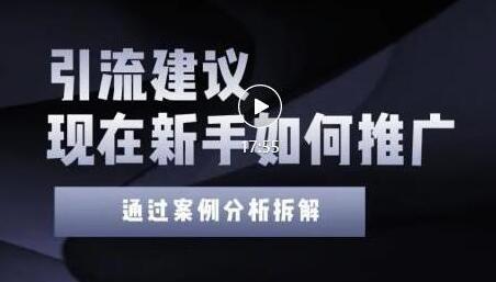 2022年新手如何精准引流?给你4点实操建议让你学会正确引流(附案例)无水印-冒泡网