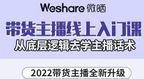 大木子·带货主播线上入门课,从底层逻辑去学主播话术-冒泡网