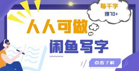 人人可做的闲鱼写字小商机项目,每千字可赚70+【视频课程】-冒泡网