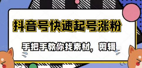 市面上少有搞笑视频剪快速起号课程，手把手教你找素材剪辑起号-冒泡网