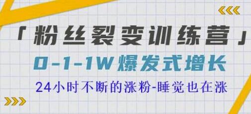当猩学堂粉丝裂变训练营，0-1-1w爆发式增长，24小时不断的涨粉-睡觉也在涨-16节课-冒泡网