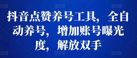 抖音点赞养号工具,全自动养号,增加账号曝光度,解放双手-冒泡网