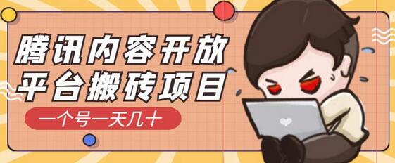 腾讯内容开放平台搬砖项目,一个号一天几十【详细玩法教程】-冒泡网