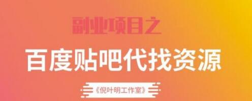 百度贴吧代找资源项目,温饱小项目,每个月稳定赚一万多【教程+工具】-冒泡网