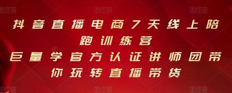 抖音直播电商7天线上陪跑训练营,巨量学官方认证讲师团带你玩转直播带货-冒泡网