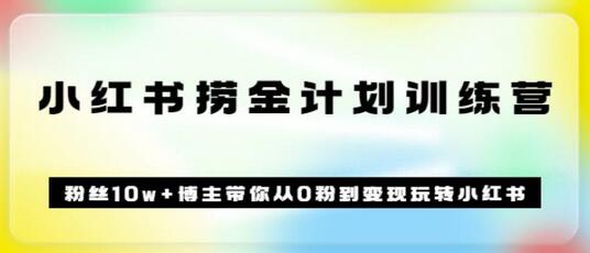 《小红书捞金计划训练营》粉丝10w+博主带你从0粉到变现玩转小红书(72节课)-冒泡网