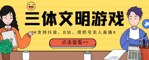 外面收费980的三体文明游戏无人直播，支持抖音、B站、视频号-冒泡网