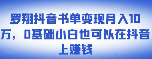 罗翔抖音书单变现月入10万,0基础小白也可以在抖音上赚钱-冒泡网