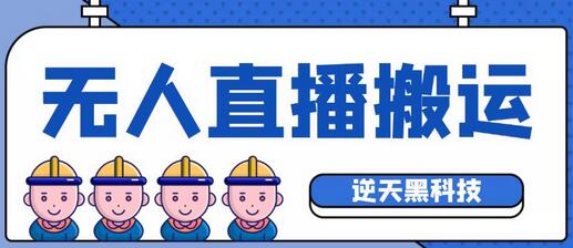 外面收费699的无人直播搬运脚本,可以直接转播别人直播间【永久版脚本+详细教程】-冒泡网