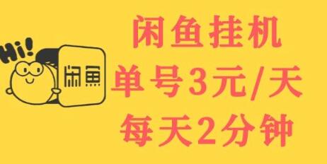 闲鱼挂机单号3元/天，每天仅需2分钟，可无限放大，稳定长久挂机项目！-冒泡网