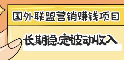 国外联盟营销赚钱项目,长期稳定被动收入月赚1000美金【视频教程】-冒泡网