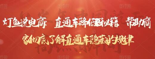 灯鱼说电商:直通车降低PPC秘籍,帮助商家彻底了解直通车隐藏的规律-冒泡网