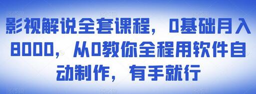影视解说全套课程，0基础月入8000，从0教你全程用软件自动制作，有手就行-冒泡网