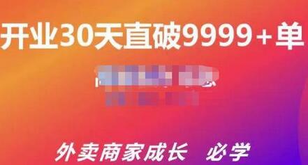 帝恩·外卖运营爆单课程(新店爆9999+,老店盘活),开业30天直破9999+单-冒泡网
