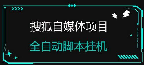 搜狐自媒体项目,无风控官方打款,云机脚本自动无脑挂机-冒泡网